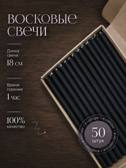 Восковые свечи черные 18 см, 50 шт - 