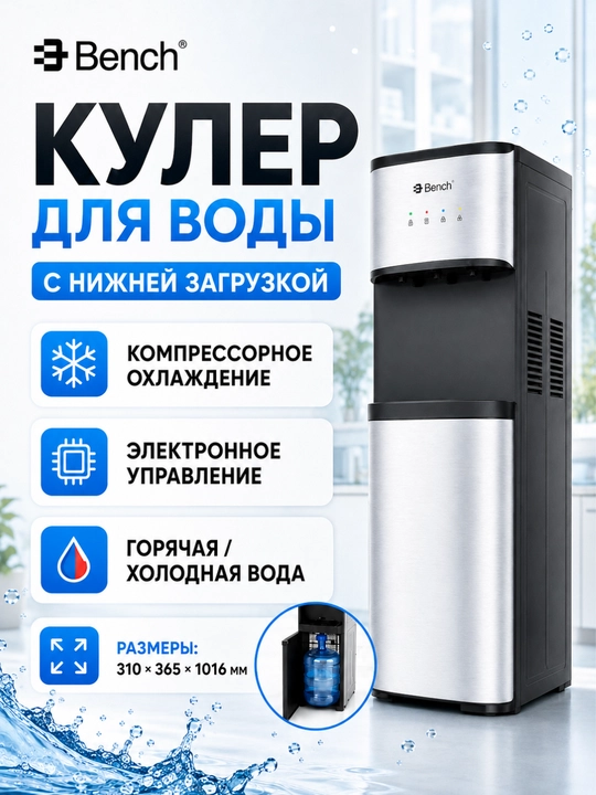 Кулер для воды Bench с нижней загрузкой, компрессорное охлаждение, электронное управление - 