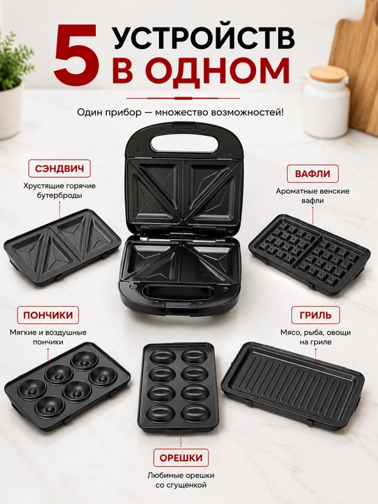 Мультипекарь 5 в 1, сэндвичница и вафельница, антипригарное покрытие, 1200 Вт