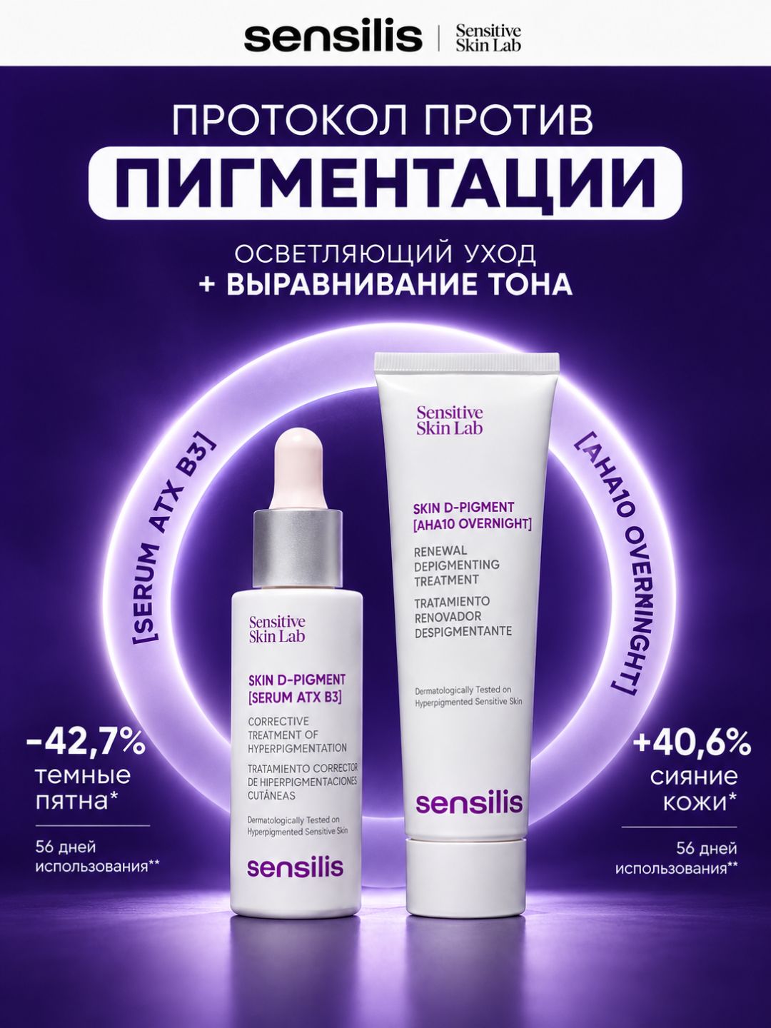 Осветляющий набор Sensilis D-Pigment Correction против пигментации, 2×30 мл - 