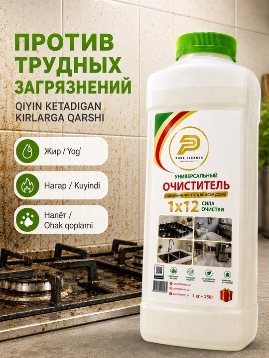 Чистящее средство Pure Cleaner 1 кг + 250 г универсальное для кухни, ванной, для пола