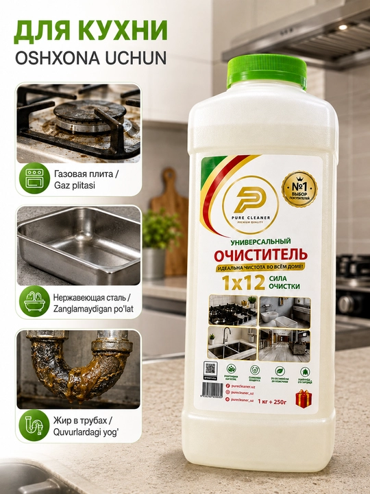 Чистящее средство Pure Cleaner 1 кг + 250 г универсальное для кухни, ванной, для пола