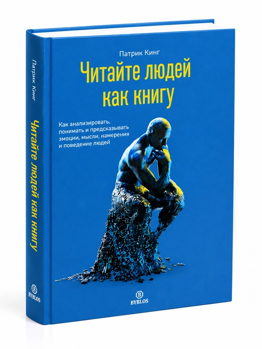 Chitai`te liudei` kak knigu- Patrik King