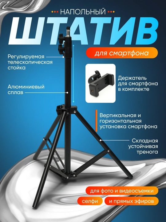 Штатив напольный для телефона, телескопическая подставка для съемки и стримов - 