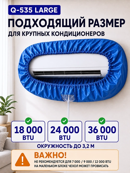 Konditsioner yuvish g‘ilofi Q-535 Large, 18 000–36 000 BTU, oqava shlangi bilan
