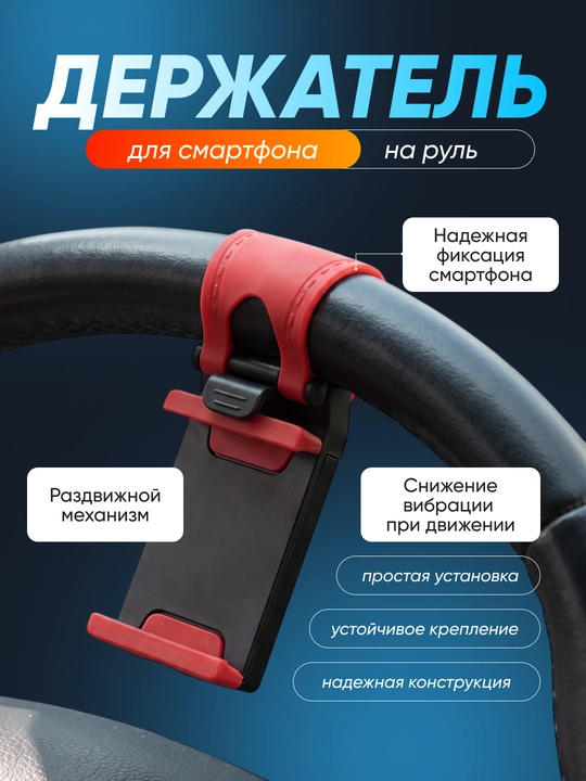Avtomobil ruliga o‘rnatiladigan universal telefon ushlagichi - 