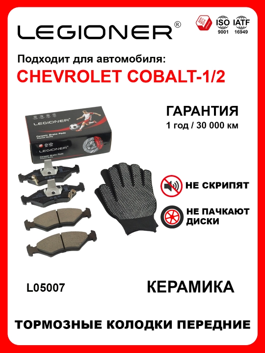 LEGIONER oldi keramikа tormoz kolodkalari CHEVROLET COBALT 1-2 - 