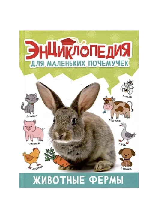 Энциклопедия Для Маленьких Почемучек. Животные Фермы - 
