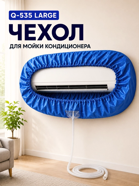 Konditsioner yuvish g‘ilofi Q-535 Large, 18 000–36 000 BTU, oqava shlangi bilan - 