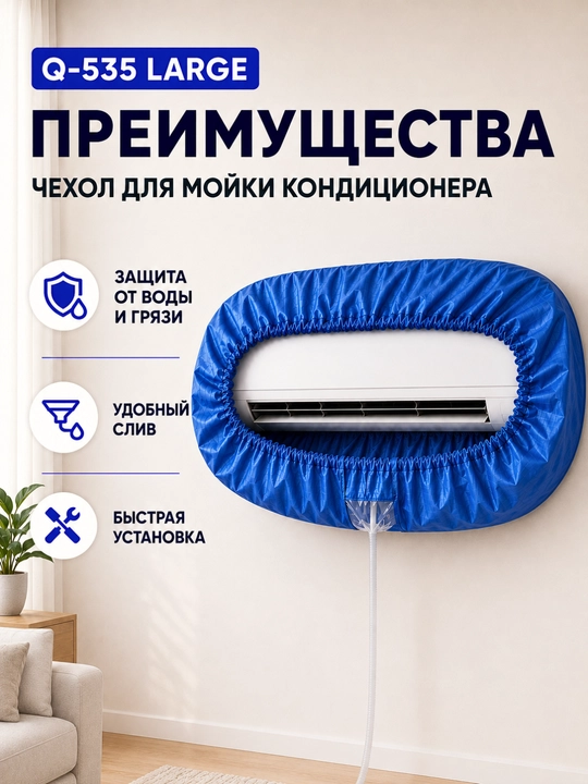 Konditsioner yuvish g‘ilofi Q-535 Large, 18 000–36 000 BTU, oqava shlangi bilan