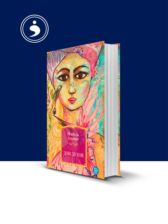 Книга Дом духов автор  Исабель Альенде Входит в серию Иностранная литература - 