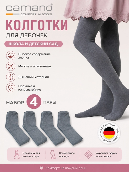 Турция. Колготки Camano из органического хлопка, для девочек - 4 пары в комплекте