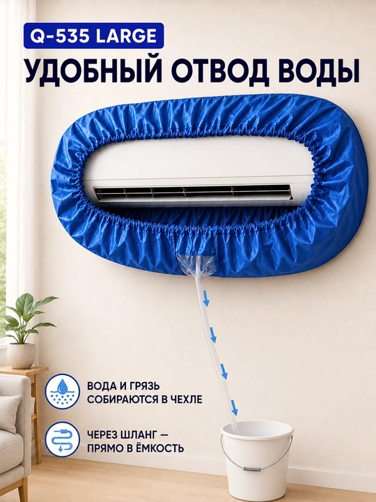 Konditsioner yuvish g‘ilofi Q-535 Large, 18 000–36 000 BTU, oqava shlangi bilan