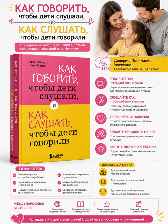 Как говорить, чтобы дети слушали, и как слушать, чтобы дети говорили