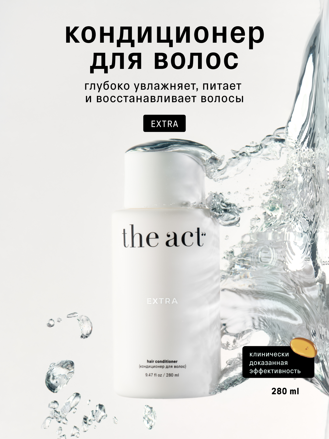 The Act ayollar uchun namlantiruvchi va tiklovchi soch konditsioneri EXTRA, 280 ml - 