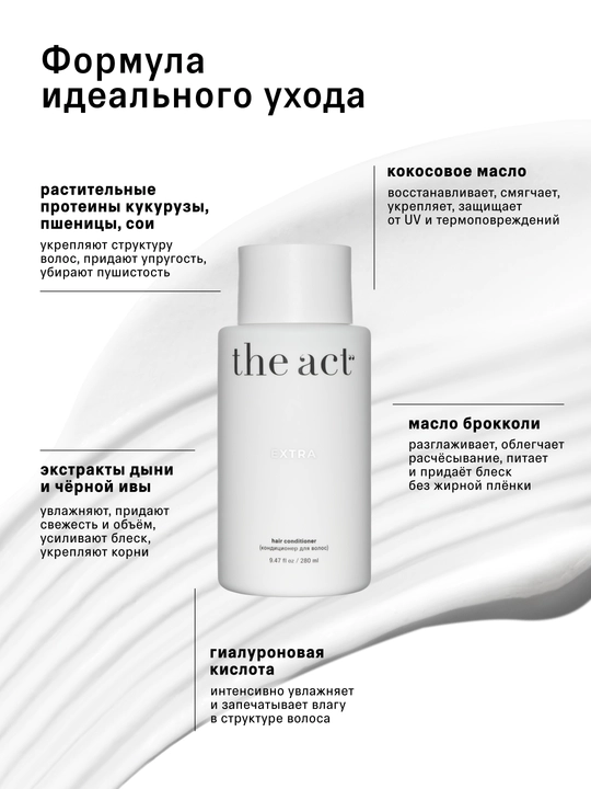 The Act ayollar uchun namlantiruvchi va tiklovchi soch konditsioneri EXTRA, 280 ml