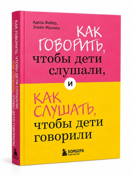 Как говорить, чтобы дети слушали, и как слушать, чтобы дети говорили