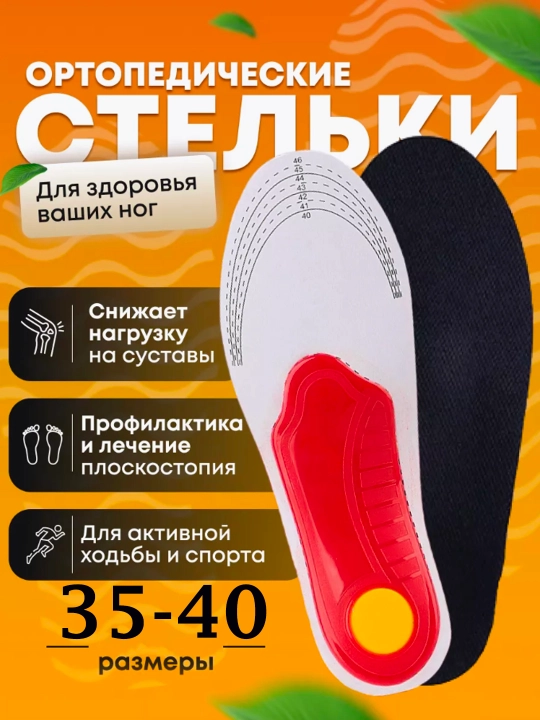Стельки для обуви, ортопедические стельки против плоскостопия