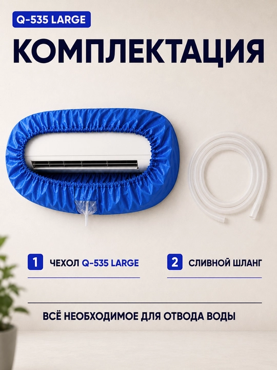 Konditsioner yuvish g‘ilofi Q-535 Large, 18 000–36 000 BTU, oqava shlangi bilan