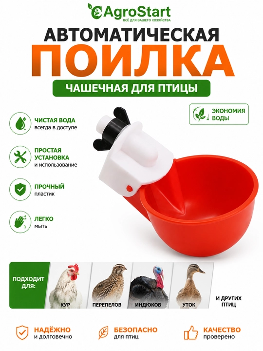 Автоматическая чашечная поилка для кур, перепелов, уток, индюков и домашней птицы - 