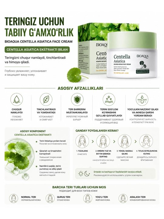 Крем для лица BIOAQUA Centella Asiatica Nourish Repair с экстрактом центеллы азиатской 50г