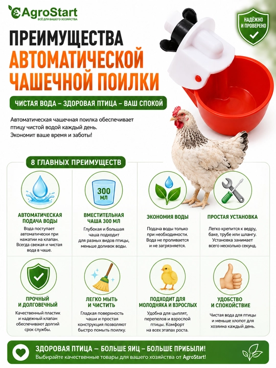 Tovuq, bedana, o'rdak, kurka va uy parrandalari uchun avtomatik kosacha sug'orgich