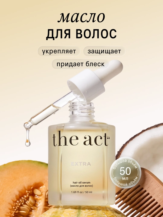 The Act Масло - сыворотка для всех типов волос восстанавливающее для секущихся кончиков