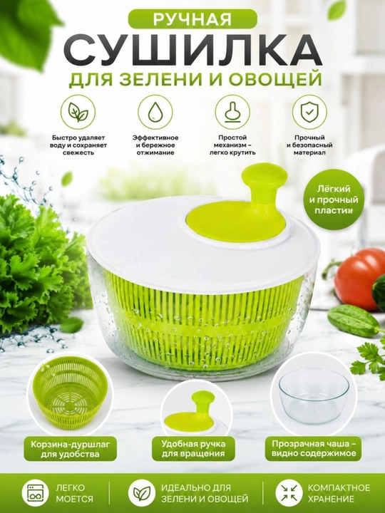 Ручная сушилка для зелени и овощей - 