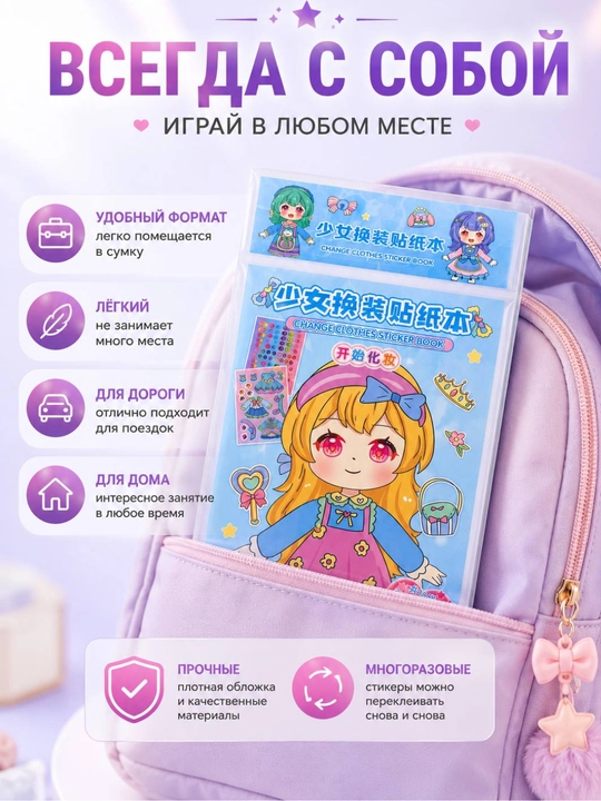 Книга с многоразовыми наклейками для девочек, альбом для переодевания стикеров