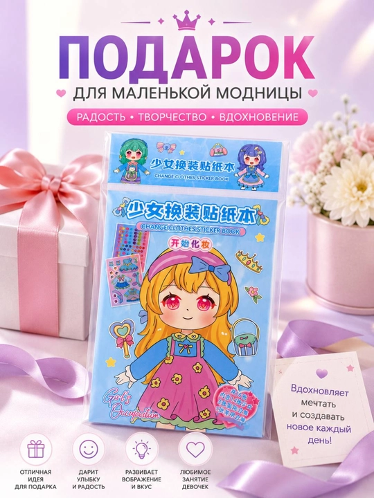 Книга с многоразовыми наклейками для девочек, альбом для переодевания стикеров