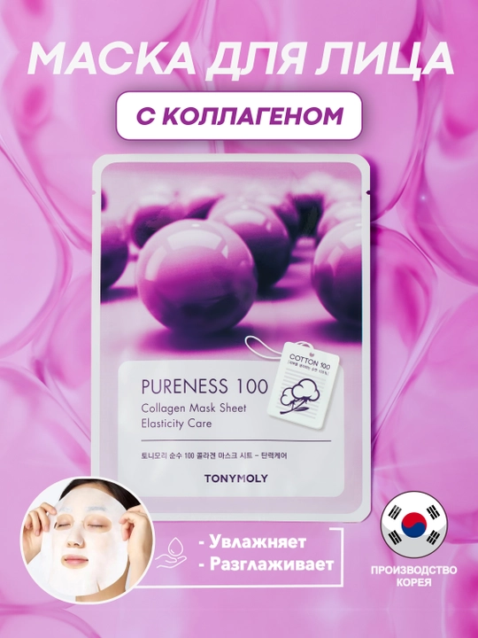 Маска для лица TONYMOLY PURENESS 100 Mask Sheet, 21 мл, улитка/гиалурон/коллаген