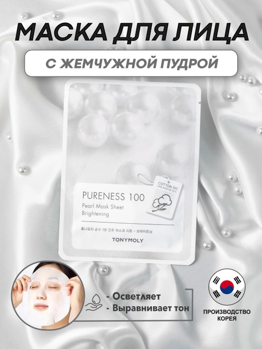 Маска для лица TONYMOLY PURENESS 100 Mask Sheet, 21 мл, улитка/гиалурон/коллаген