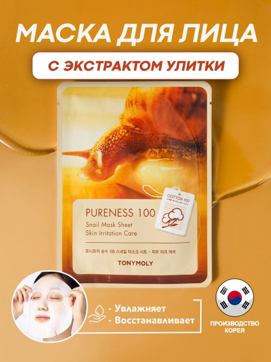 Маска для лица TONYMOLY PURENESS 100 Mask Sheet, 21 мл, улитка/гиалурон/коллаген