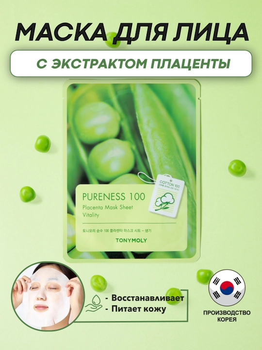 Маска для лица TONYMOLY PURENESS 100 Mask Sheet, 21 мл, улитка/гиалурон/коллаген