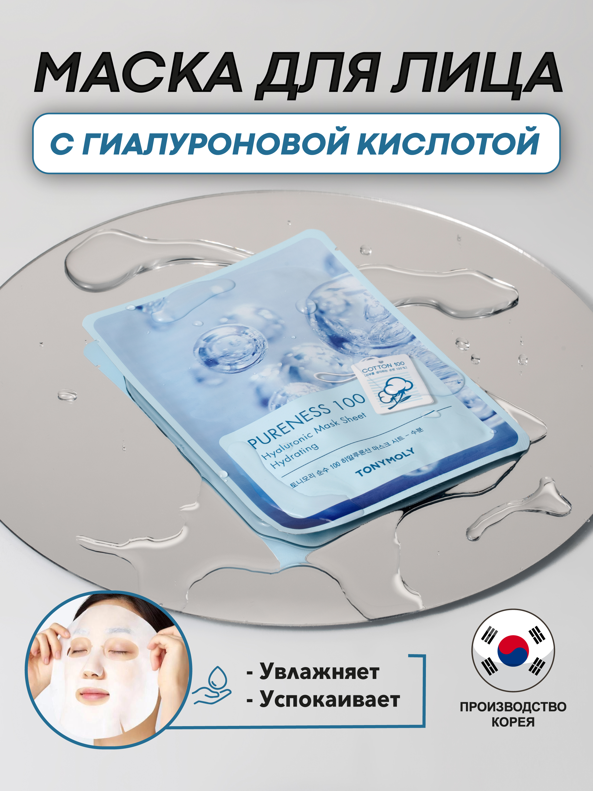 Маска для лица TONYMOLY PURENESS 100 Mask Sheet, 21 мл, улитка/гиалурон/коллаген