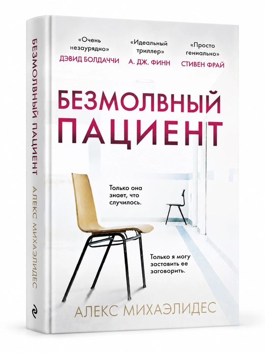 Безмолвный пациент, Алекс Михаэлидес