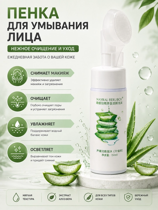 Nayral Rerubck Очищающая пенка для умывания лица, увлажняющая, алоэ вера, 150 мл - 