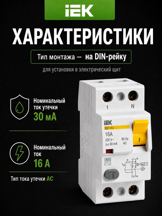 RCD IEK VD1-63 2P, 30 mA, AC turi, qoldiq tok o'chirgichi