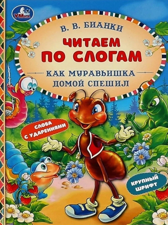 Bianki Vitaliy Valentinovich: Bo‘g‘inma-bo‘g‘in o‘qiymiz - 