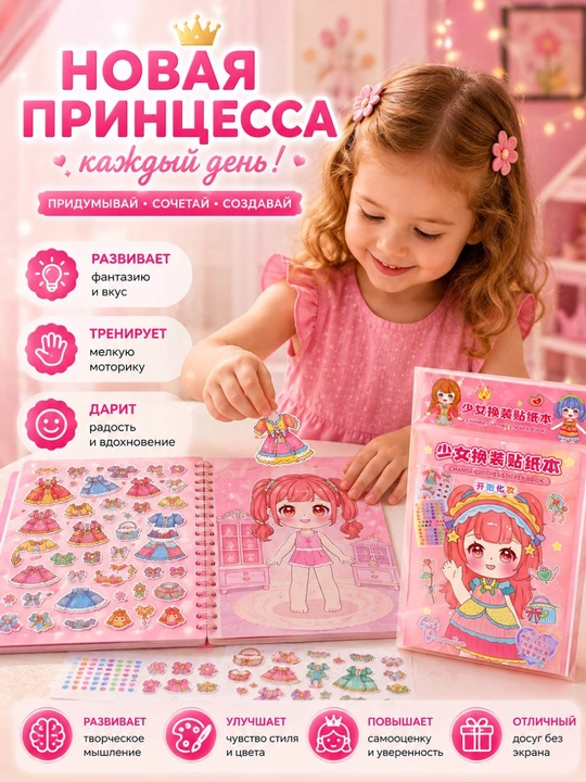 Книга с многоразовыми наклейками для девочек, альбом для переодевания стикеров