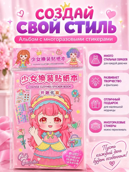 Книга с многоразовыми наклейками для девочек, альбом для переодевания стикеров