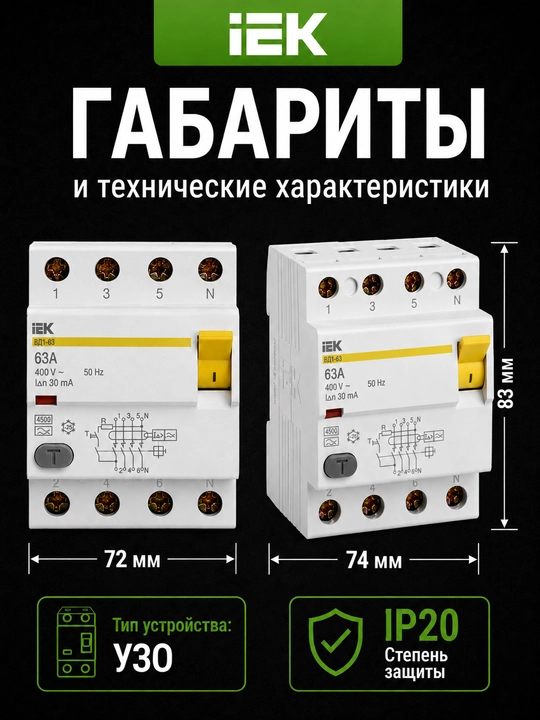 УЗО IEK ВД1-63 4P, 30 мА, тип AC, выключатель дифференциального тока