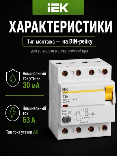 УЗО IEK ВД1-63 4P, 30 мА, тип AC, выключатель дифференциального тока