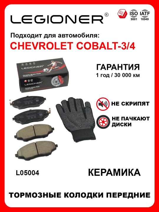 LEGIONER oldi keramikа tormoz kolodkalari CHEVROLET COBALT 3-4 - 