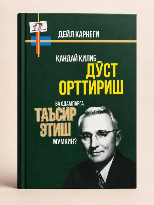 «Как приобретать друзей и оказывать влияние на людей» — Дейл Карнеги (на узбекском языке) - 