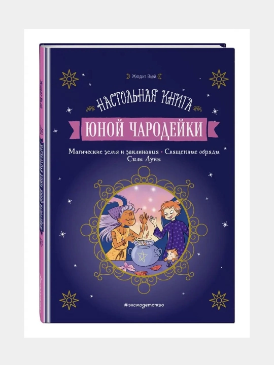 Nastolnaya kniga yunoy charodeyki, Jyudit Vyey