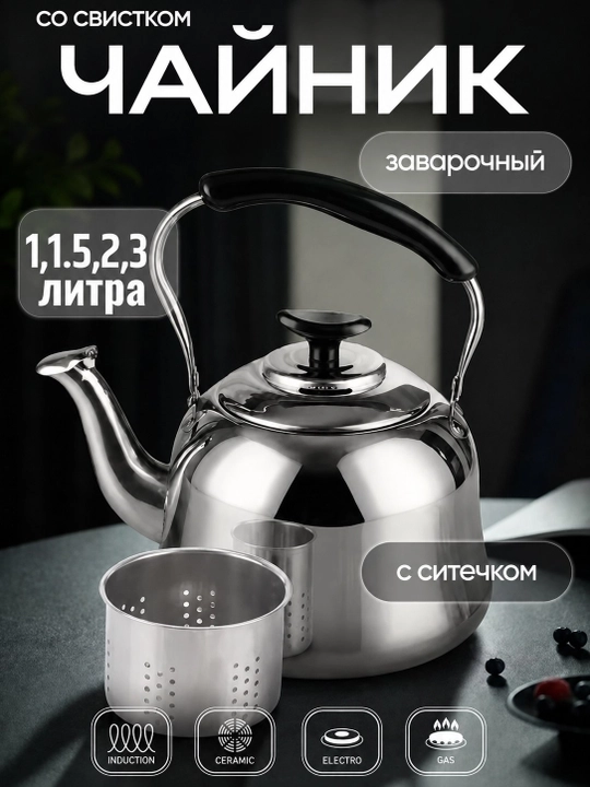 Zanglamaydigan po‘latdan universal hushtakli choynak 1 / 1.5 / 2 / 3 litr - 