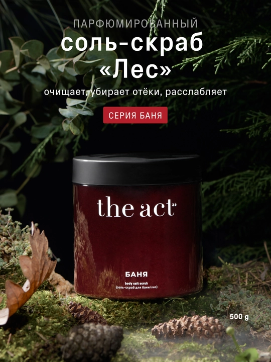 The Act tana, hammom va sauna uchun tuz-skrab “O‘tlar va ignabargli o‘rmon”, 500 g - 