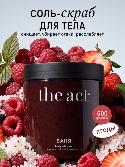 The Act скраб-соль для тела, бани и сауны "Ягоды", 500 гр - 