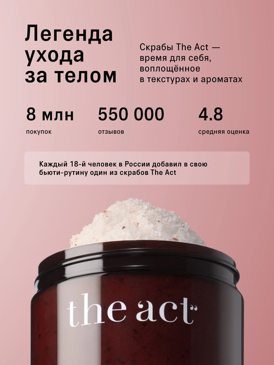 The Act скраб-соль для тела, бани и сауны "Ягоды", 500 гр